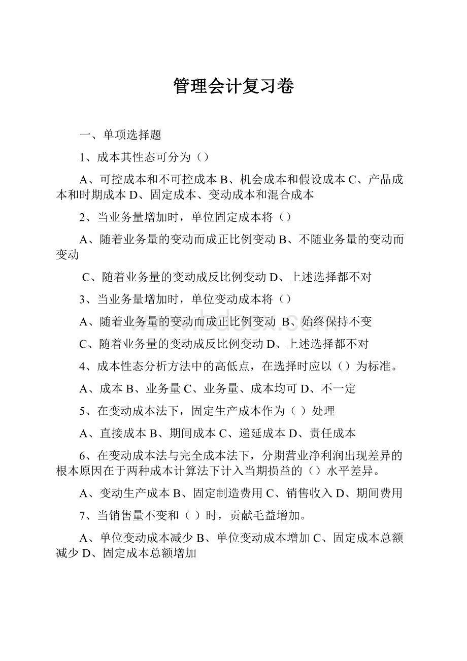 管理会计复习卷.docx_第1页