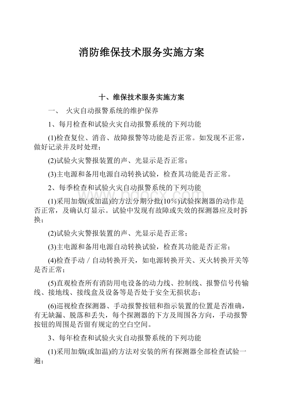 消防维保技术服务实施方案.docx_第1页