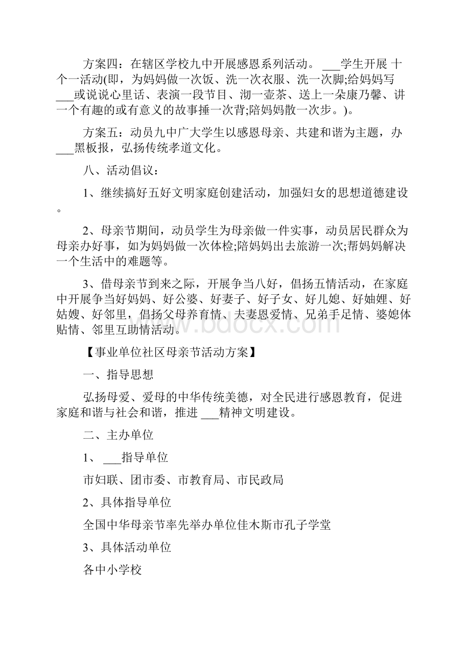 社区母亲节活动方案社区母亲节特色活动.docx_第2页