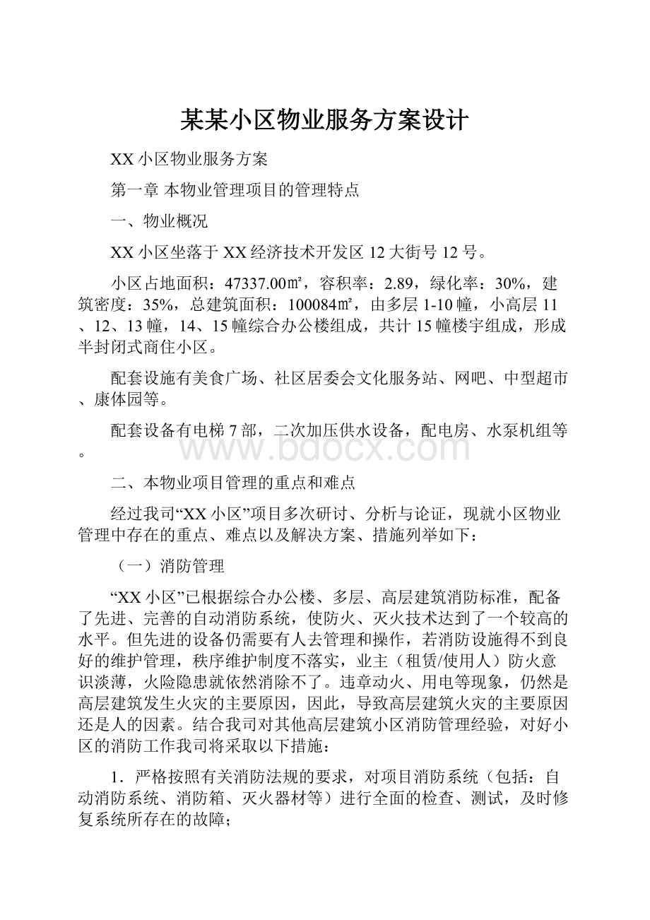 某某小区物业服务方案设计.docx_第1页