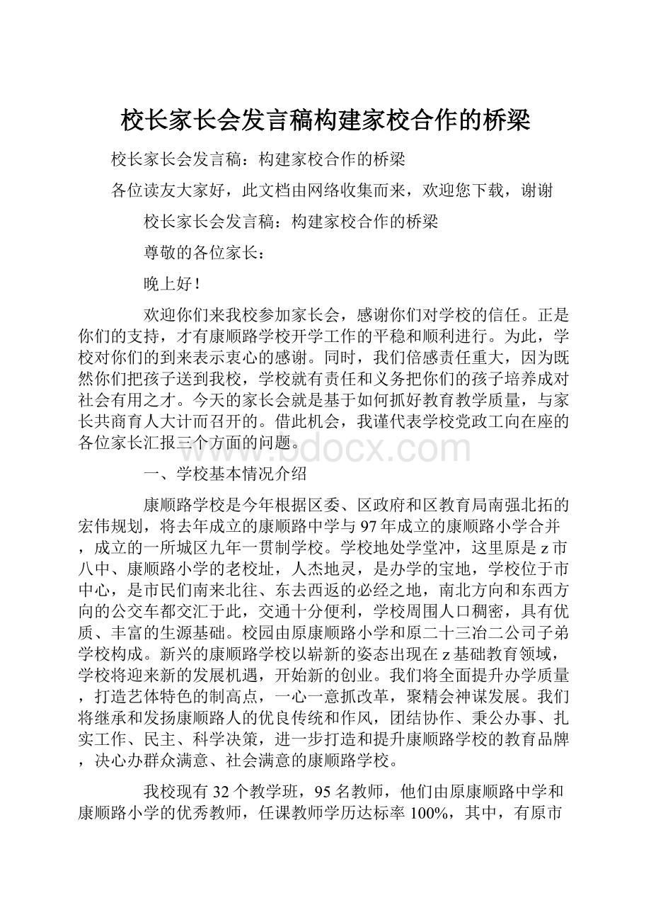 校长家长会发言稿构建家校合作的桥梁.docx