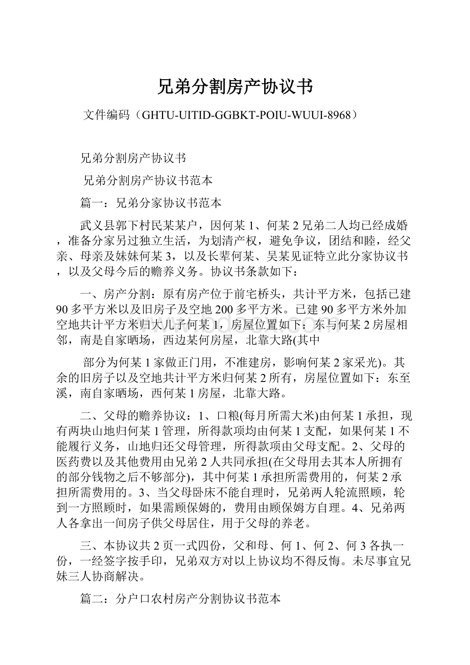 兄弟分割房产协议书.docx_第1页