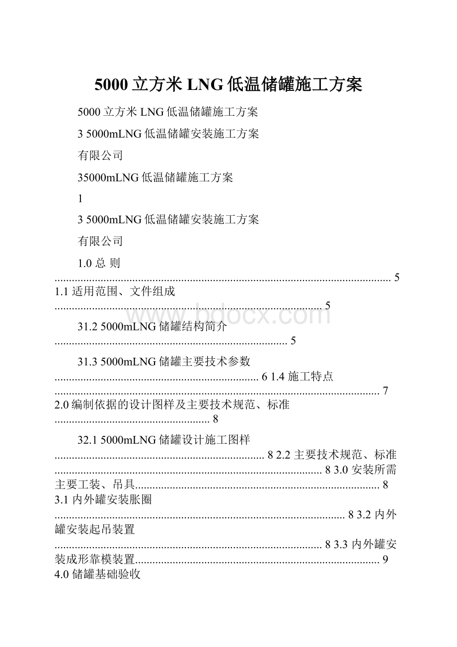 5000立方米LNG低温储罐施工方案.docx