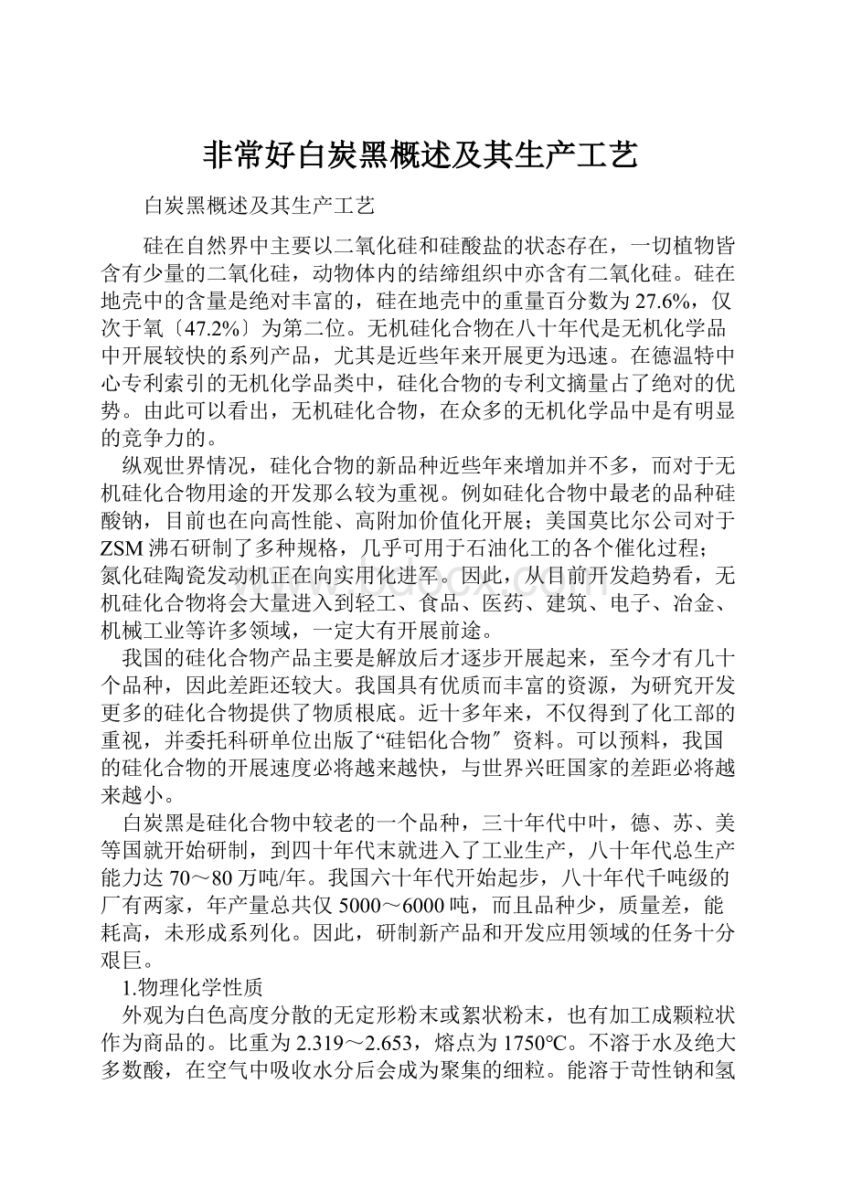 非常好白炭黑概述及其生产工艺.docx_第1页