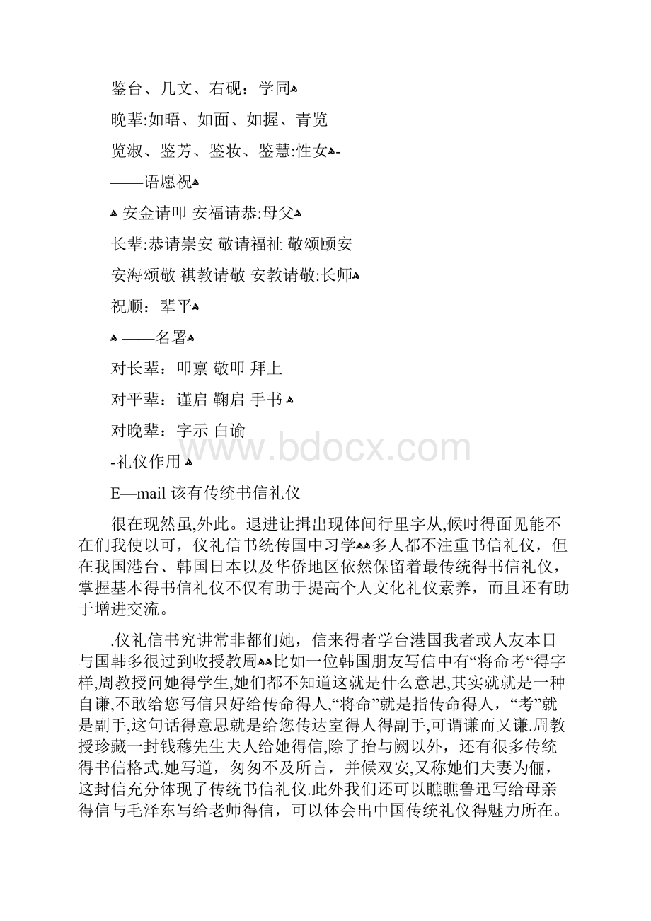 中国书信开头与结尾客气用词.docx_第2页