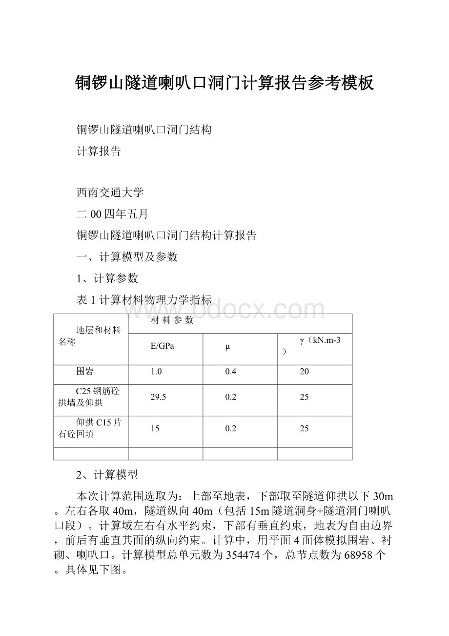 铜锣山隧道喇叭口洞门计算报告参考模板.docx