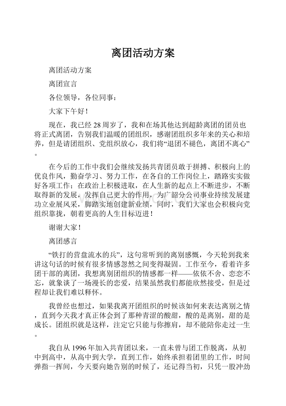 离团活动方案.docx