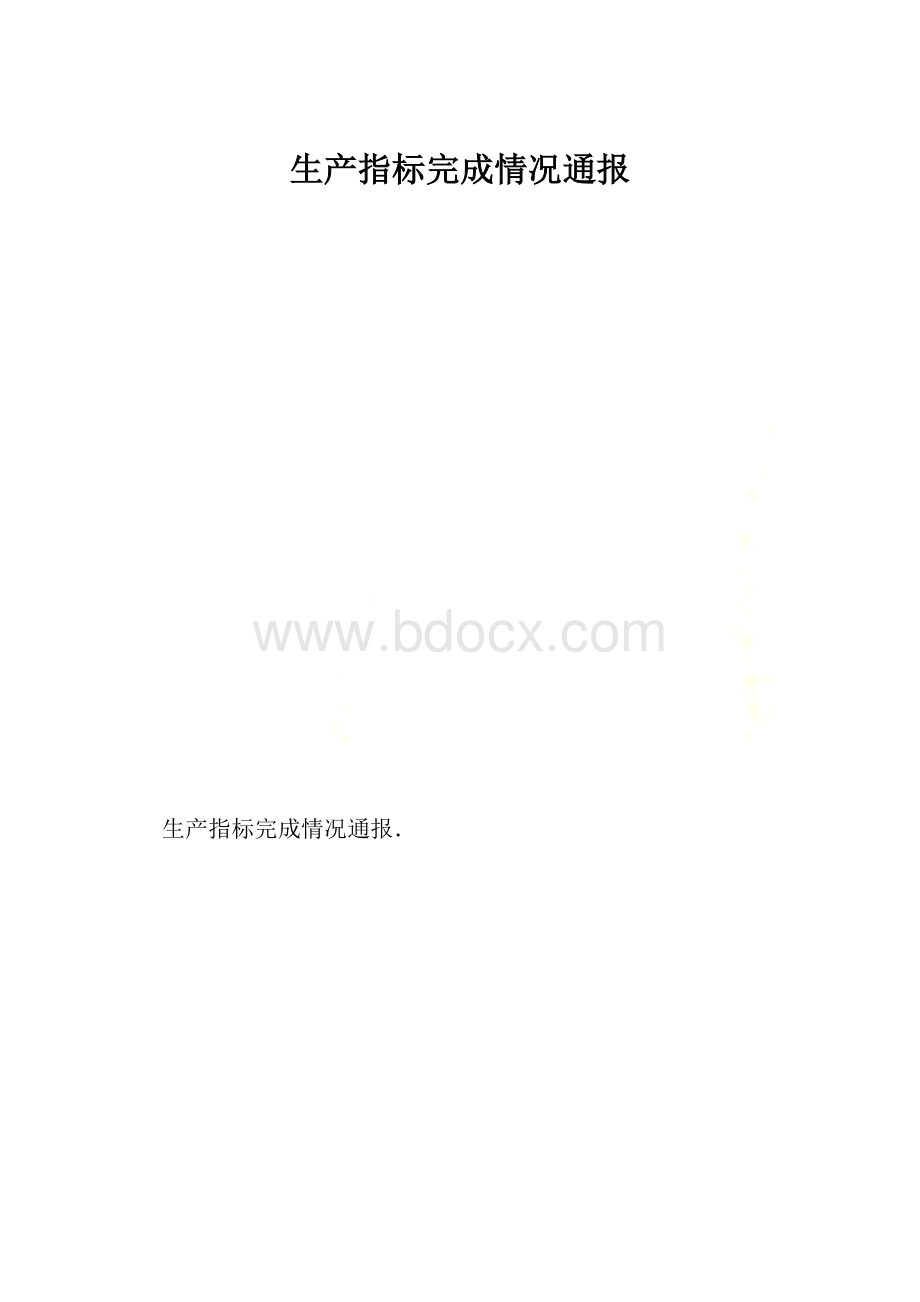 生产指标完成情况通报.docx_第1页