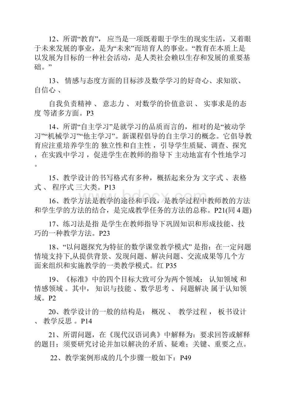 小学数学教学设计新部编版案例分析练习题参考答案.docx_第3页