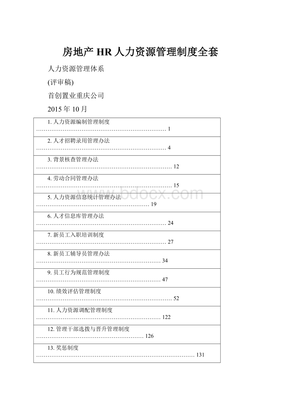 房地产HR人力资源管理制度全套.docx_第1页