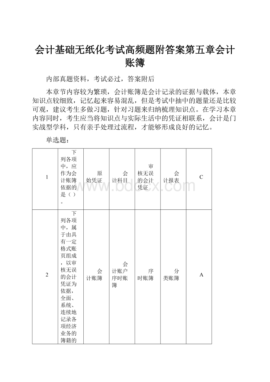 会计基础无纸化考试高频题附答案第五章会计账簿.docx_第1页