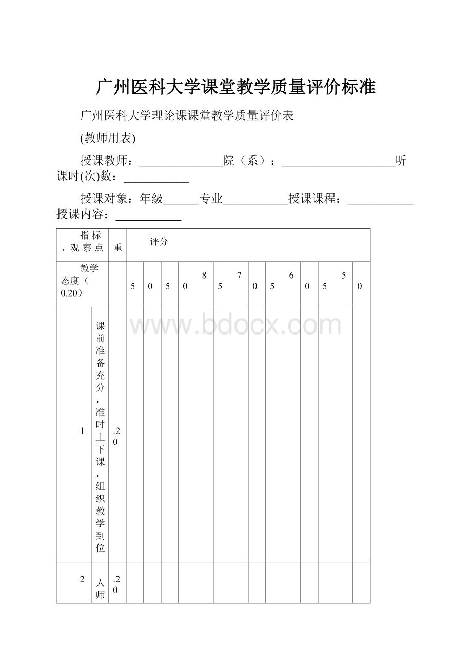 广州医科大学课堂教学质量评价标准.docx