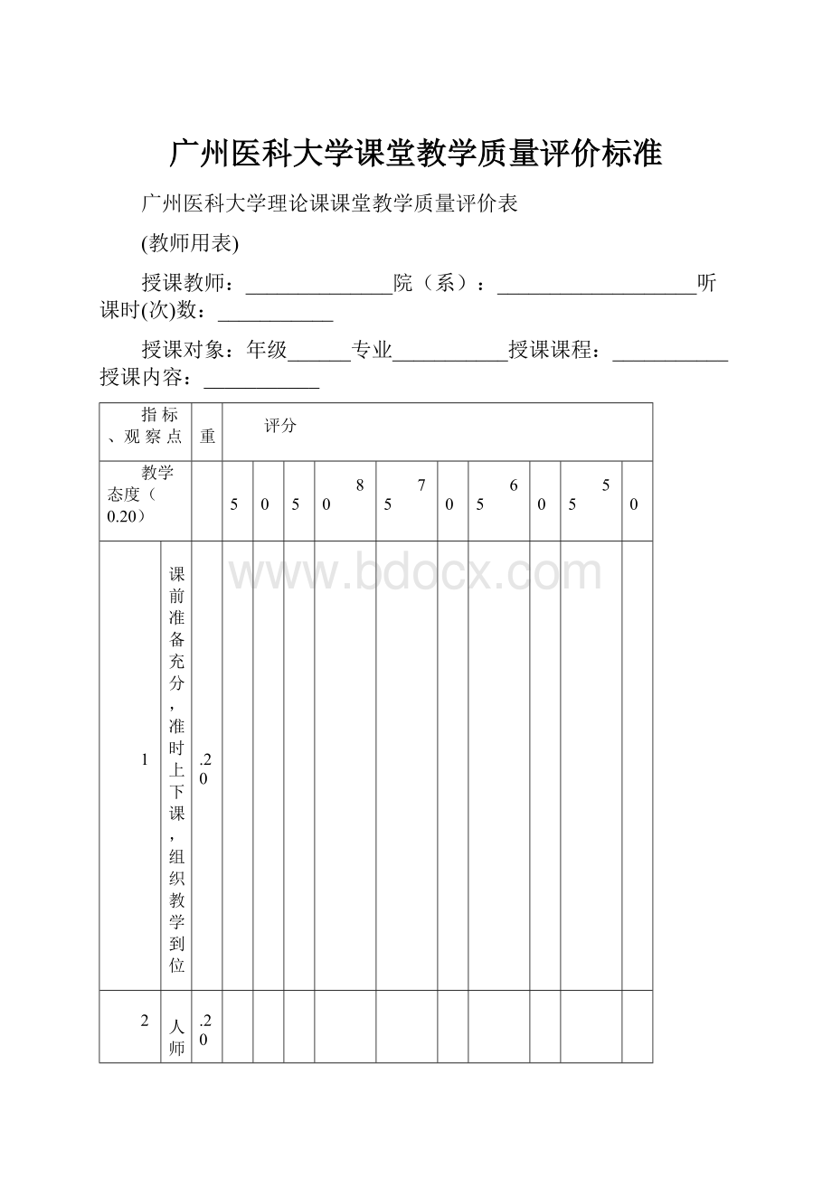 广州医科大学课堂教学质量评价标准.docx_第1页