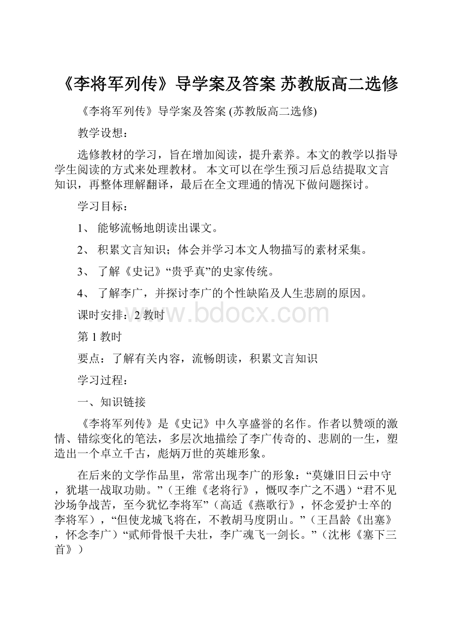 《李将军列传》导学案及答案 苏教版高二选修.docx