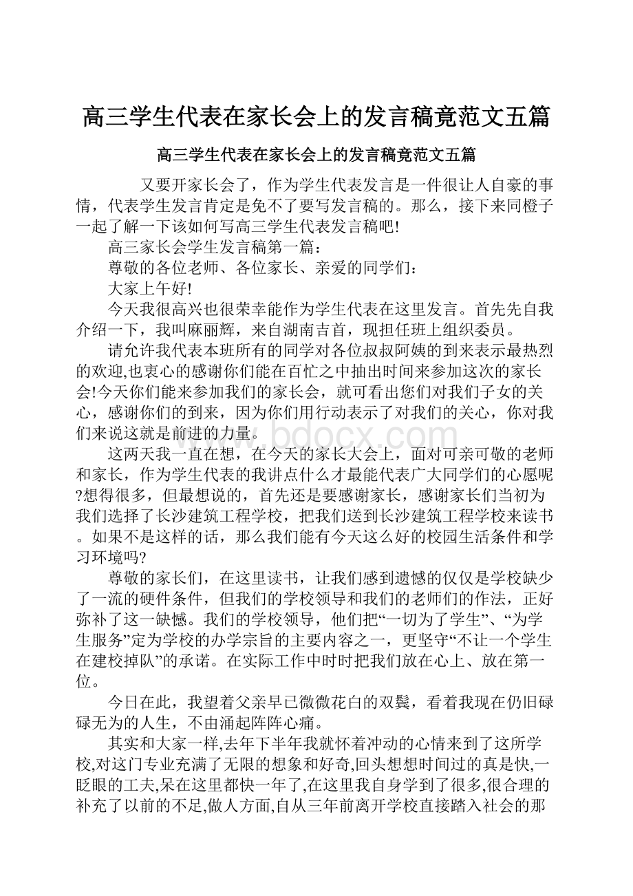 高三学生代表在家长会上的发言稿竟范文五篇.docx_第1页