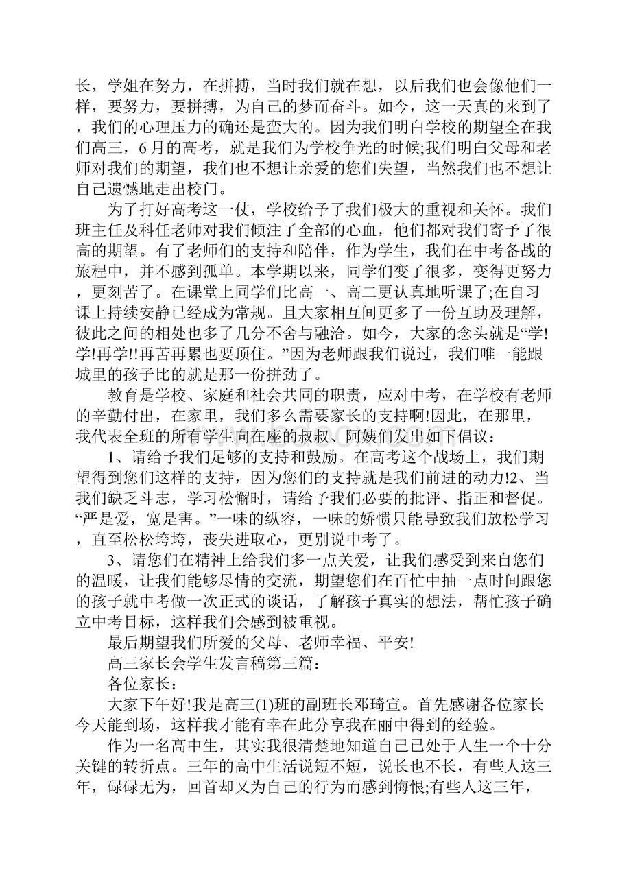 高三学生代表在家长会上的发言稿竟范文五篇.docx_第3页