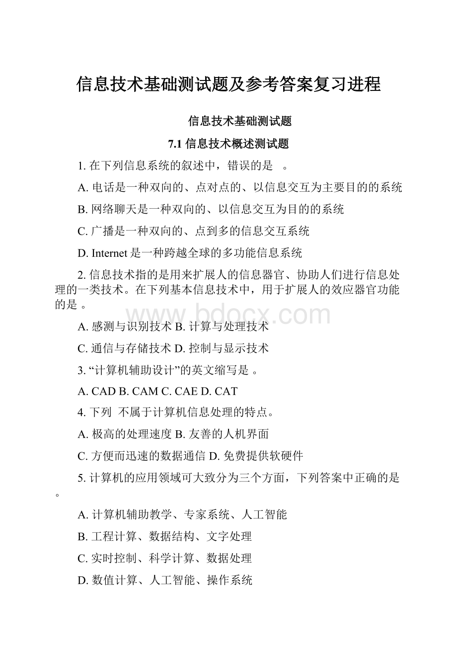 信息技术基础测试题及参考答案复习进程.docx