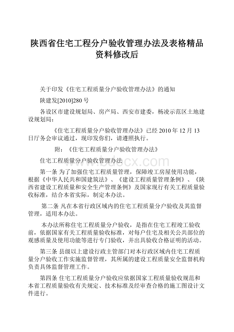 陕西省住宅工程分户验收管理办法及表格精品资料修改后.docx_第1页