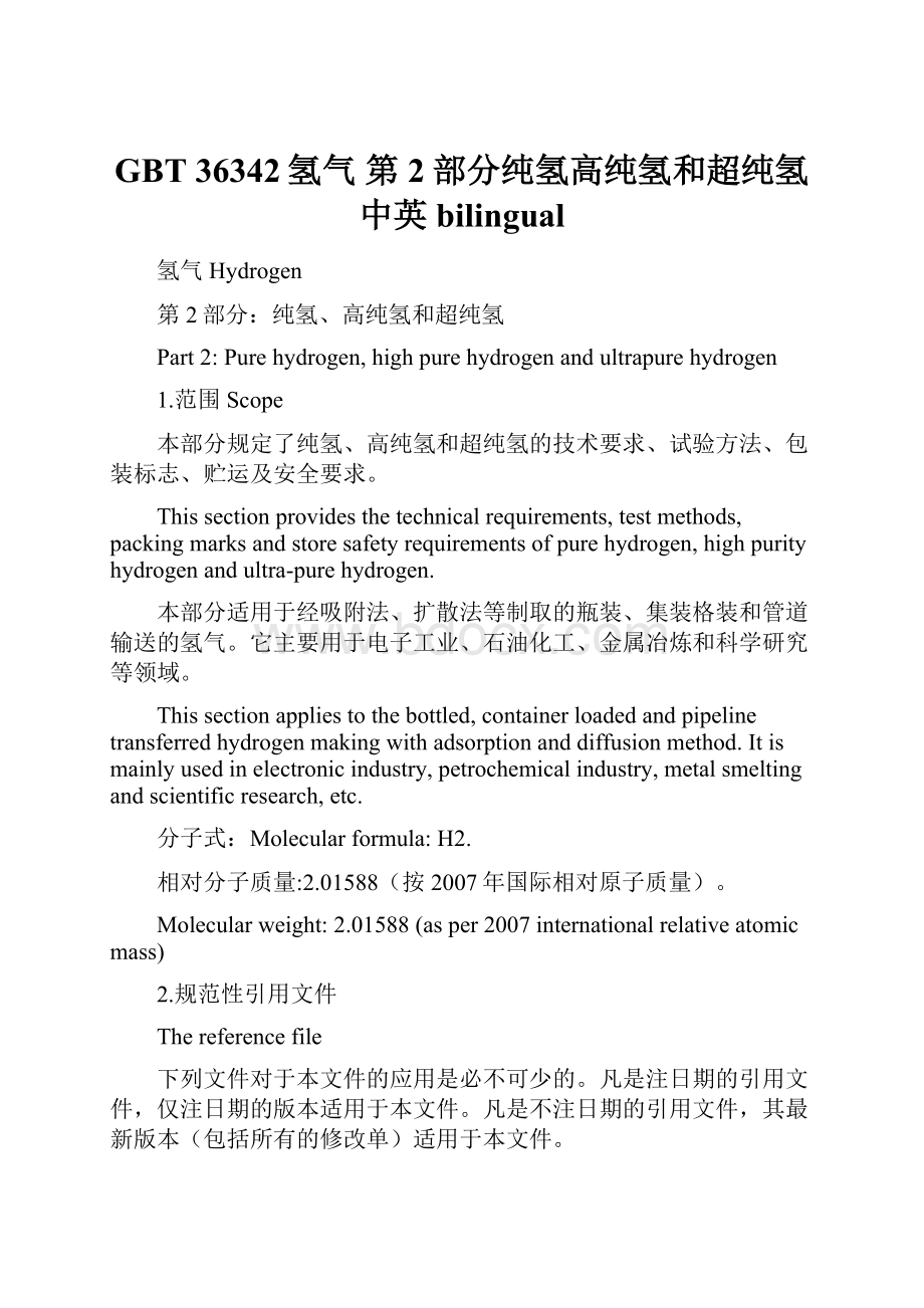 GBT 36342氢气 第2部分纯氢高纯氢和超纯氢 中英 bilingual.docx