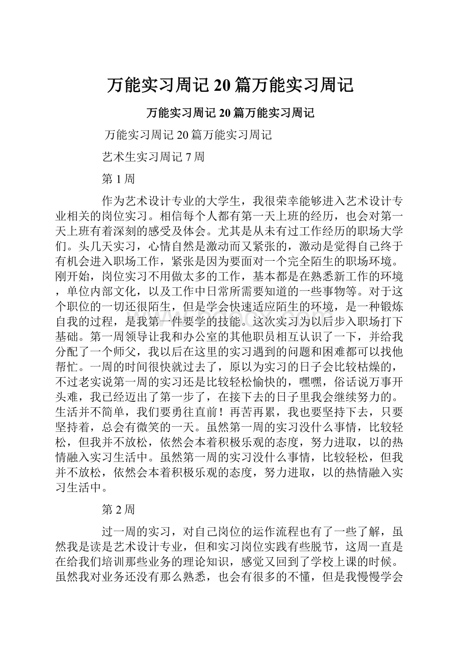 万能实习周记20篇万能实习周记.docx