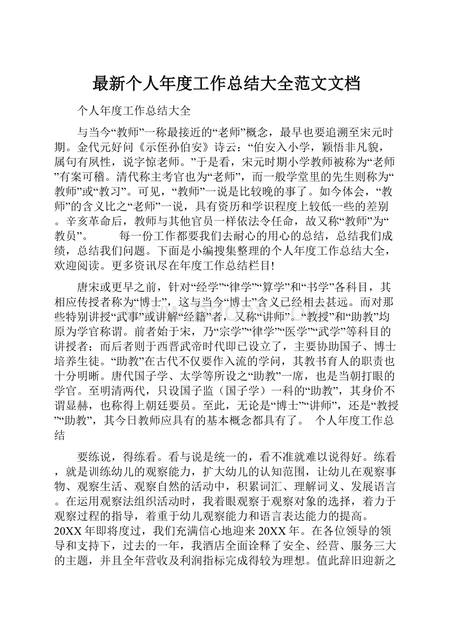 最新个人年度工作总结大全范文文档.docx_第1页