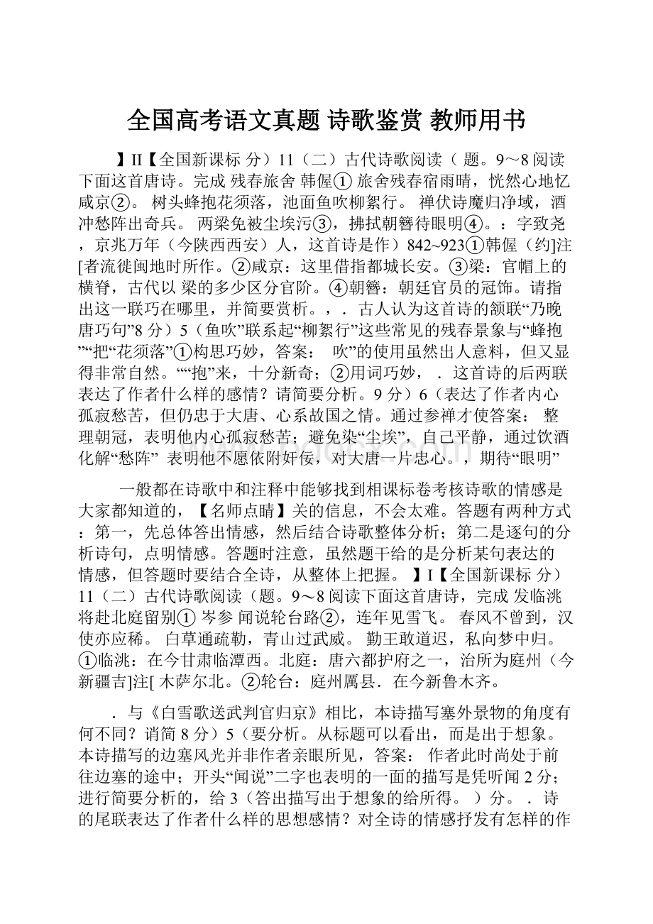 全国高考语文真题 诗歌鉴赏 教师用书.docx_第1页