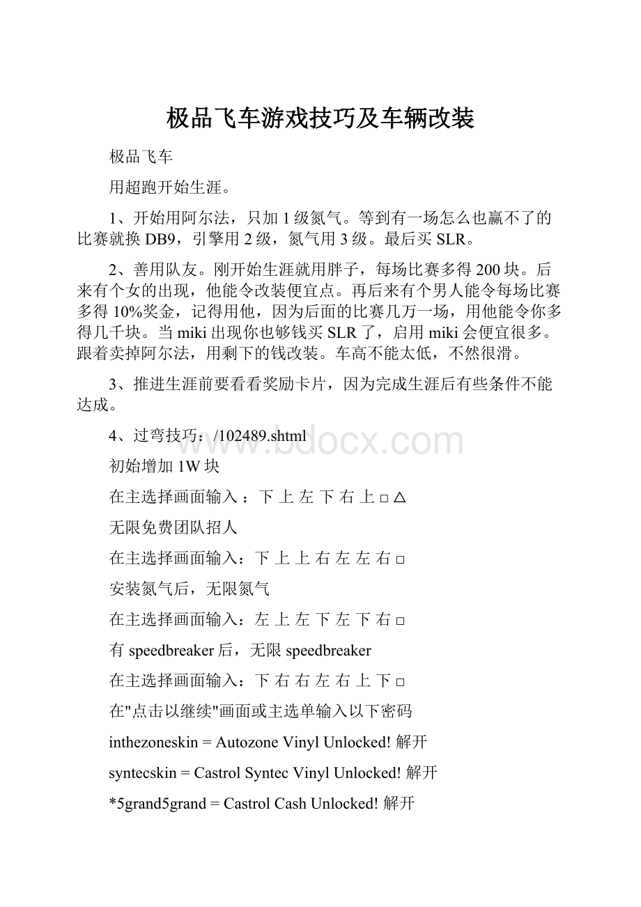 极品飞车游戏技巧及车辆改装.docx