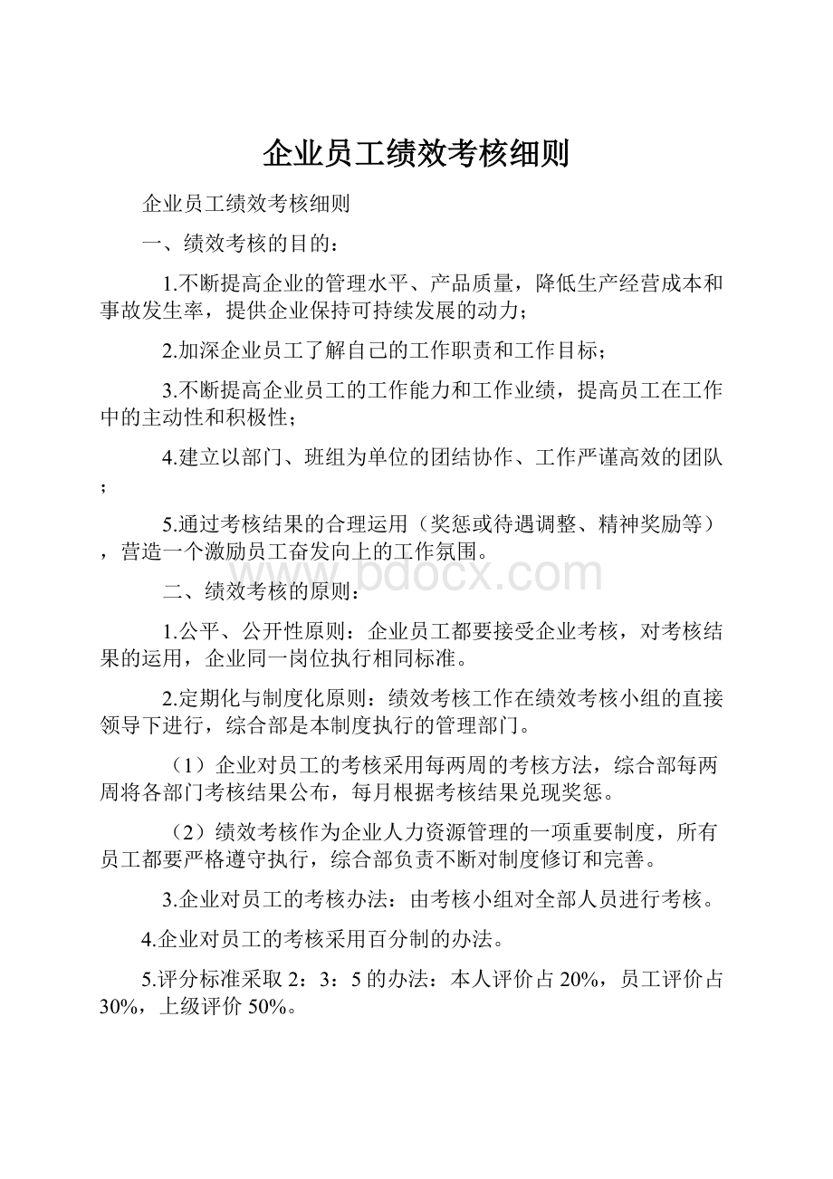 企业员工绩效考核细则.docx_第1页