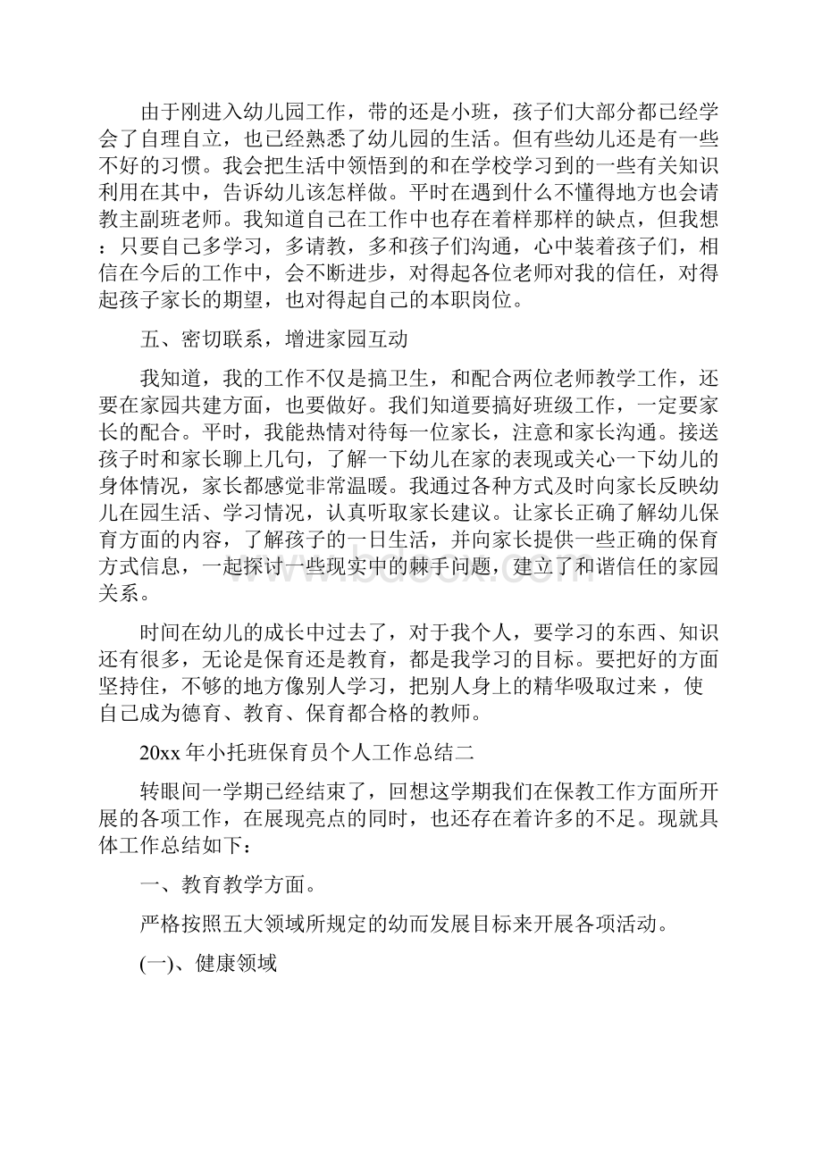 小托班保育员个人工作总结.docx_第2页