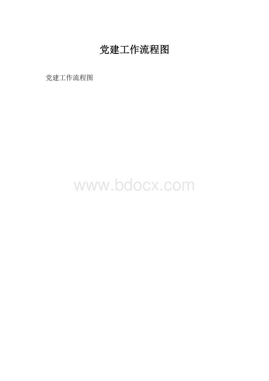 党建工作流程图.docx_第1页