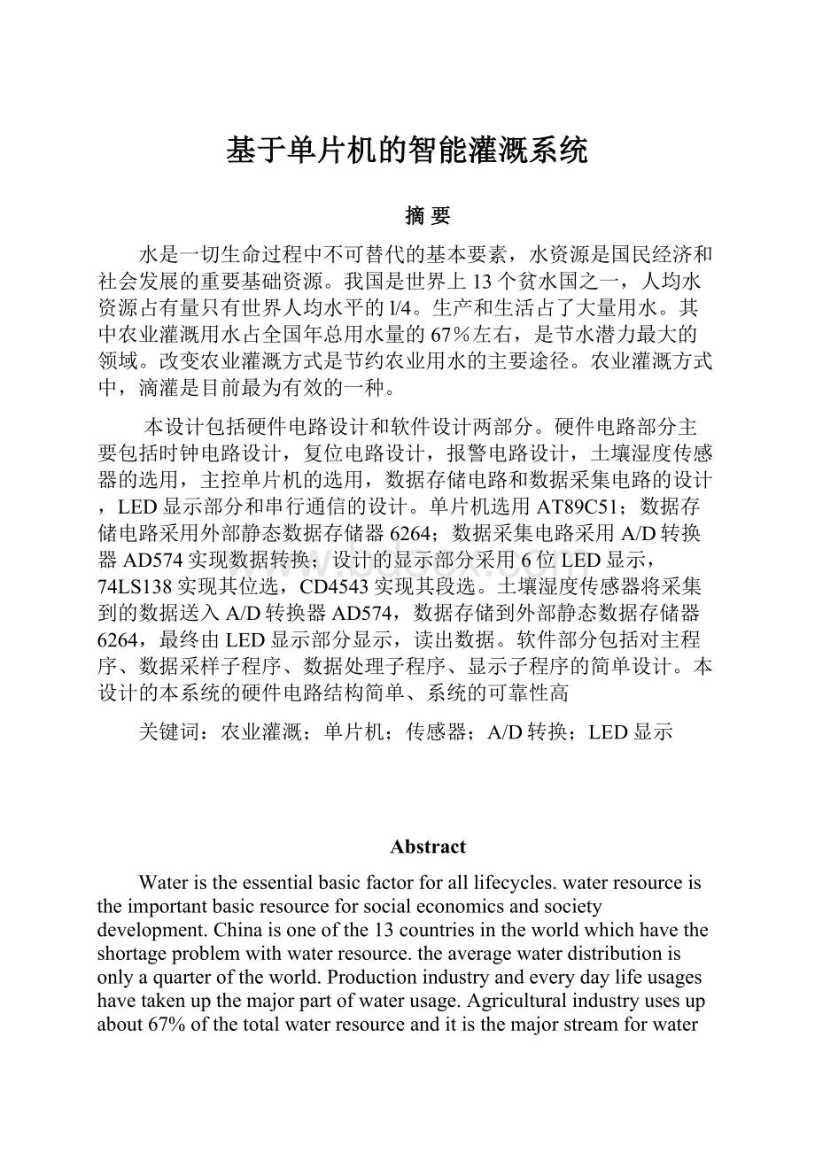 基于单片机的智能灌溉系统.docx