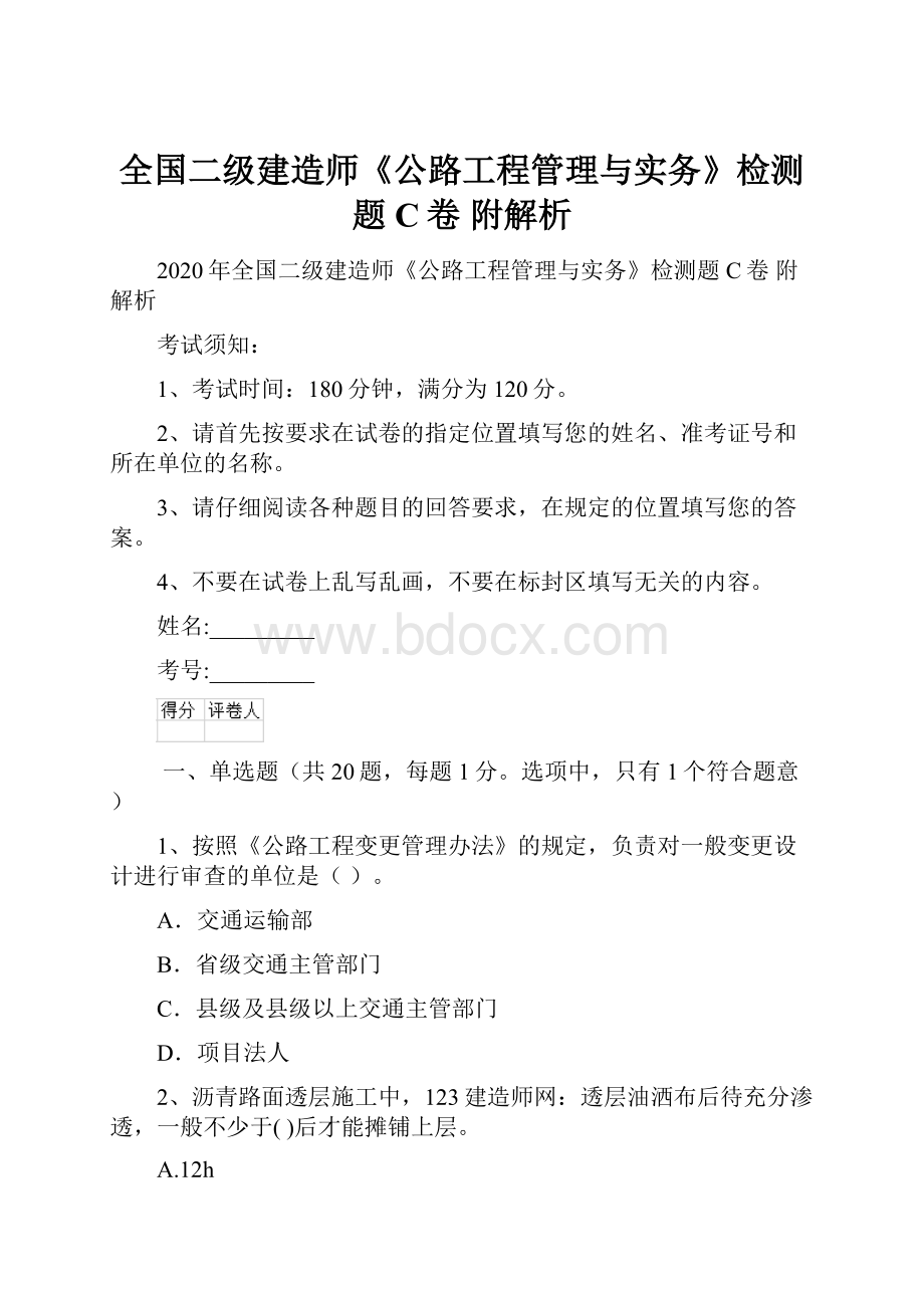 全国二级建造师《公路工程管理与实务》检测题C卷 附解析.docx