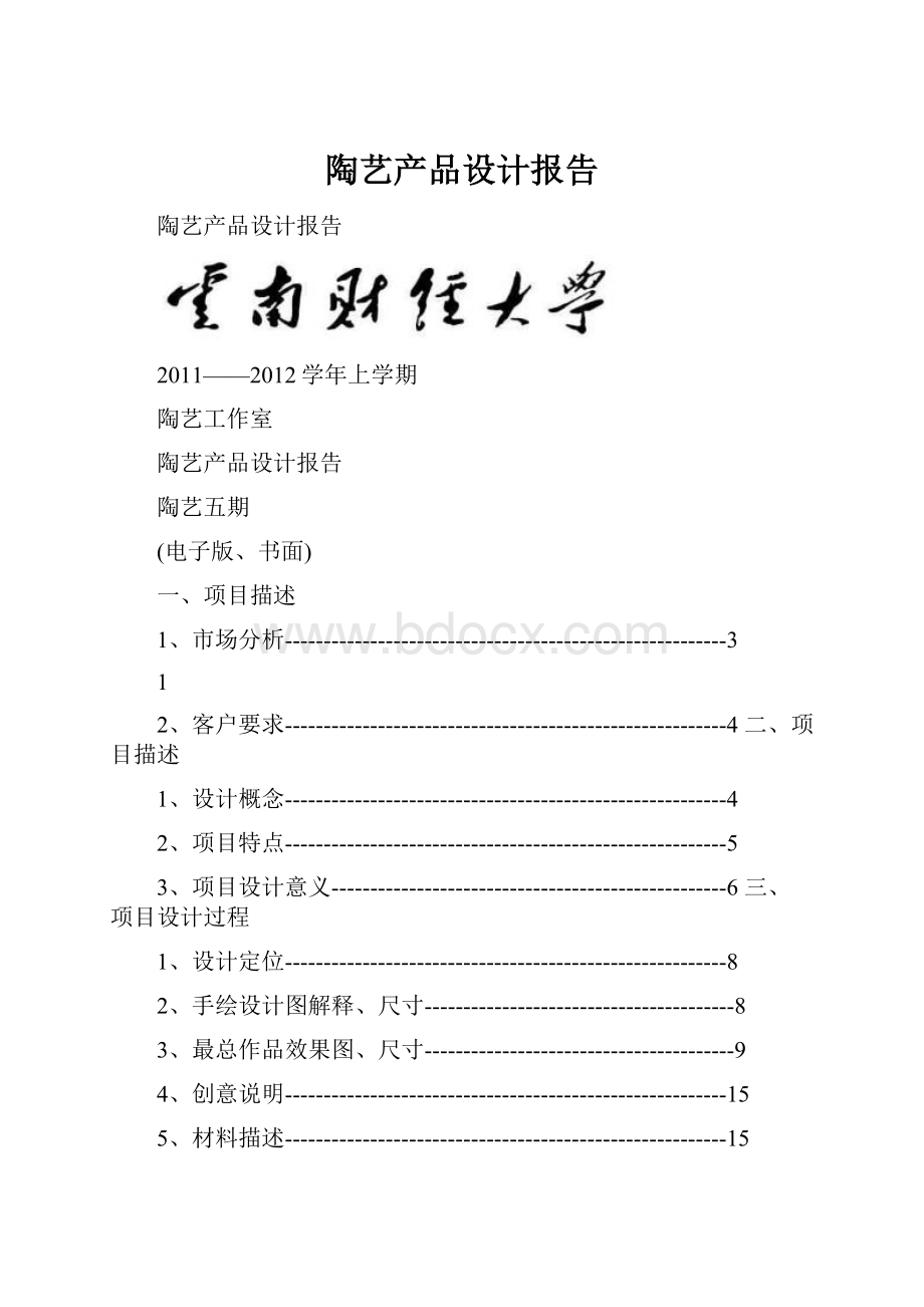 陶艺产品设计报告.docx_第1页