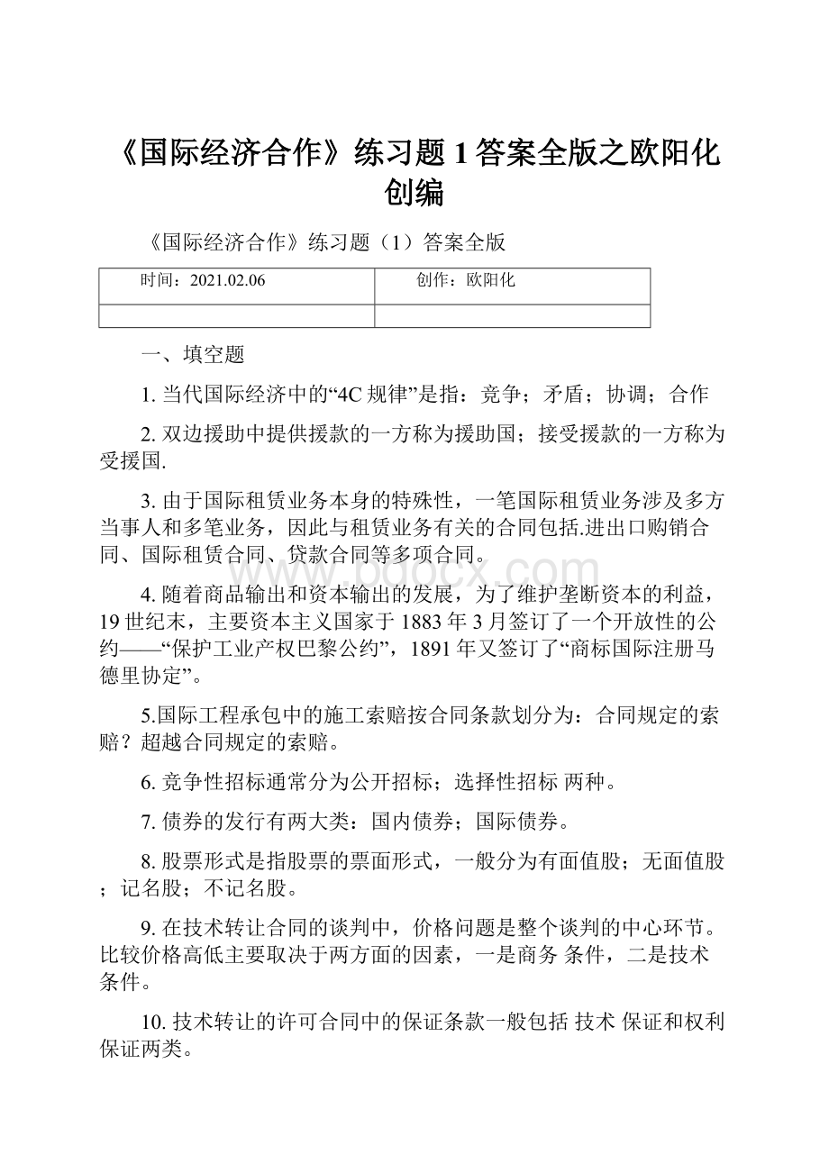 《国际经济合作》练习题1答案全版之欧阳化创编.docx_第1页