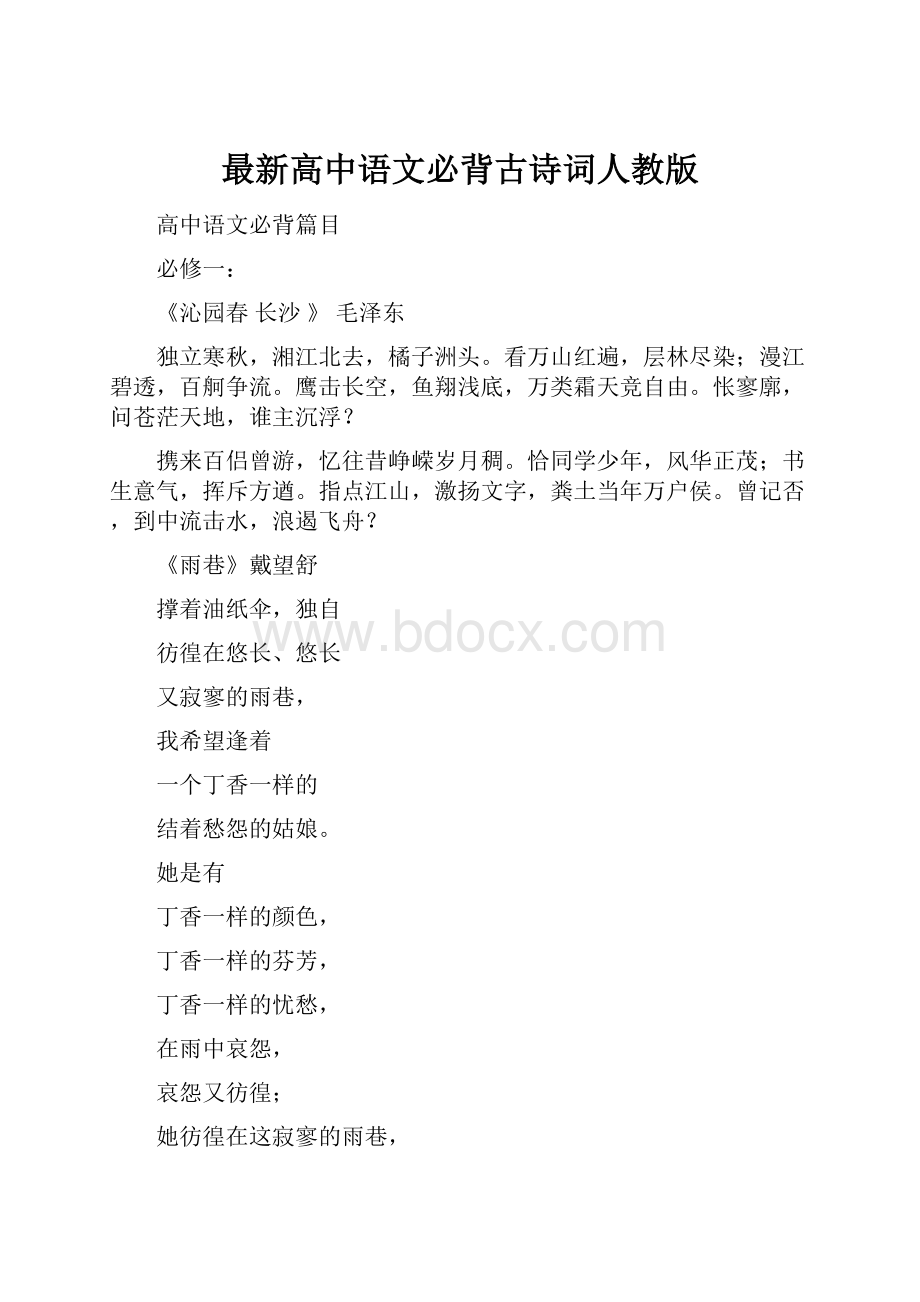 最新高中语文必背古诗词人教版.docx