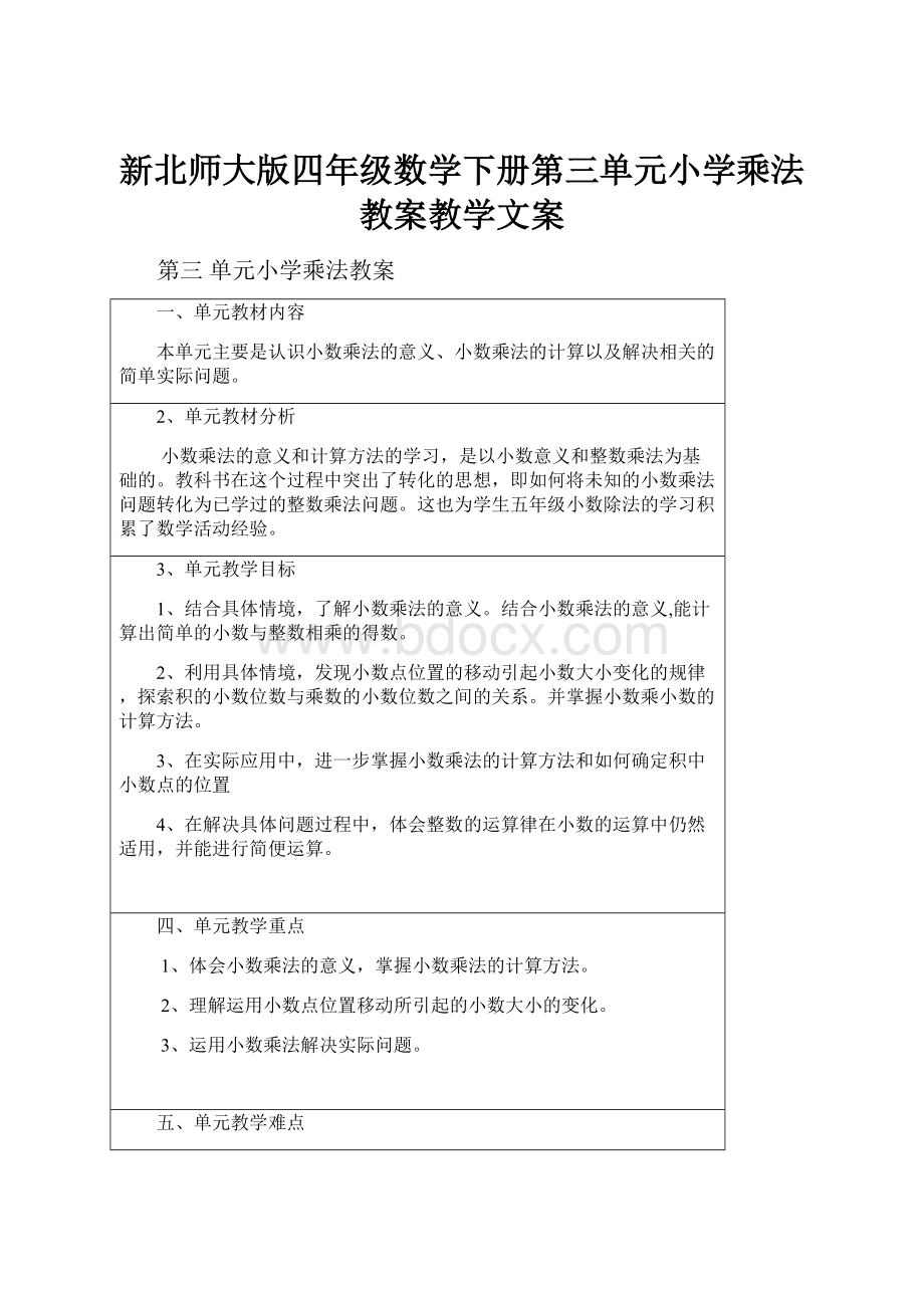 新北师大版四年级数学下册第三单元小学乘法教案教学文案.docx_第1页