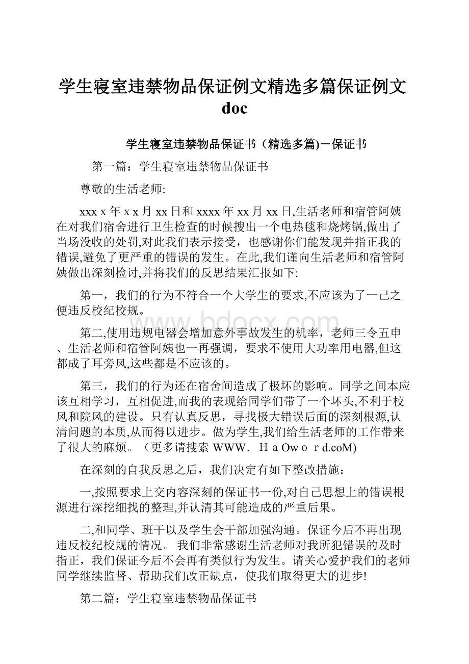 学生寝室违禁物品保证例文精选多篇保证例文doc.docx_第1页