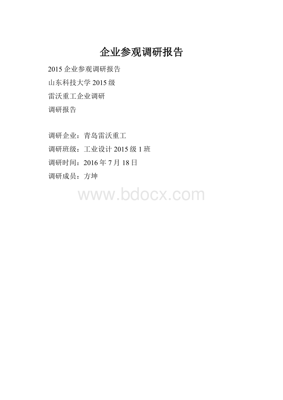 企业参观调研报告.docx_第1页