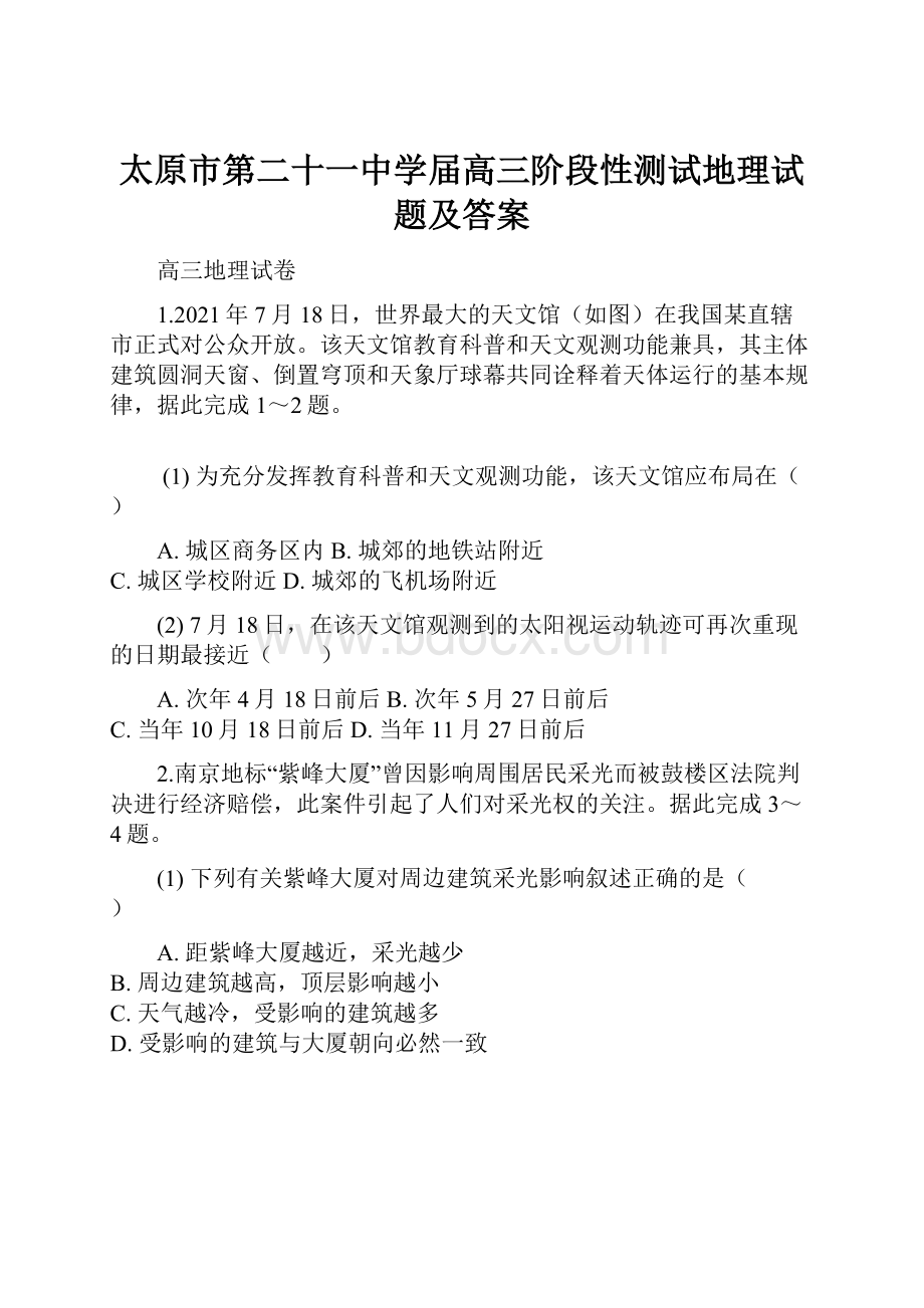 太原市第二十一中学届高三阶段性测试地理试题及答案.docx