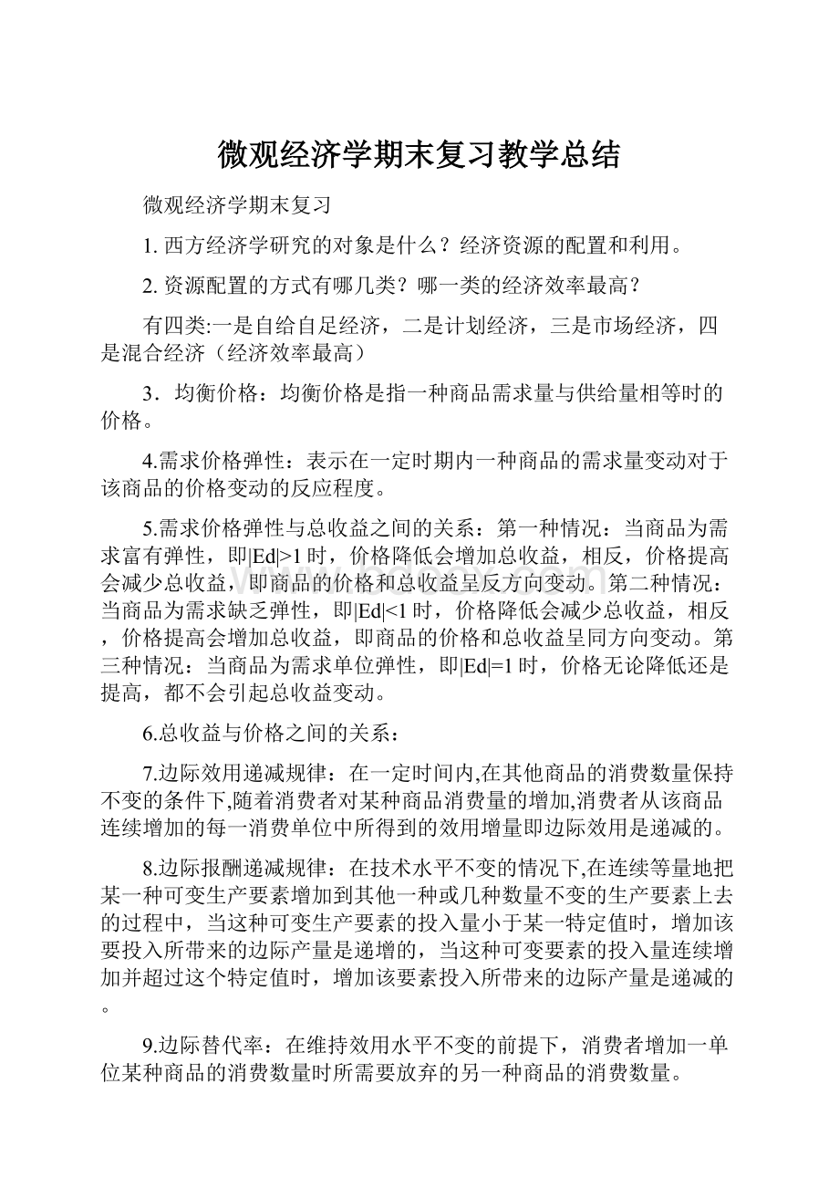 微观经济学期末复习教学总结.docx