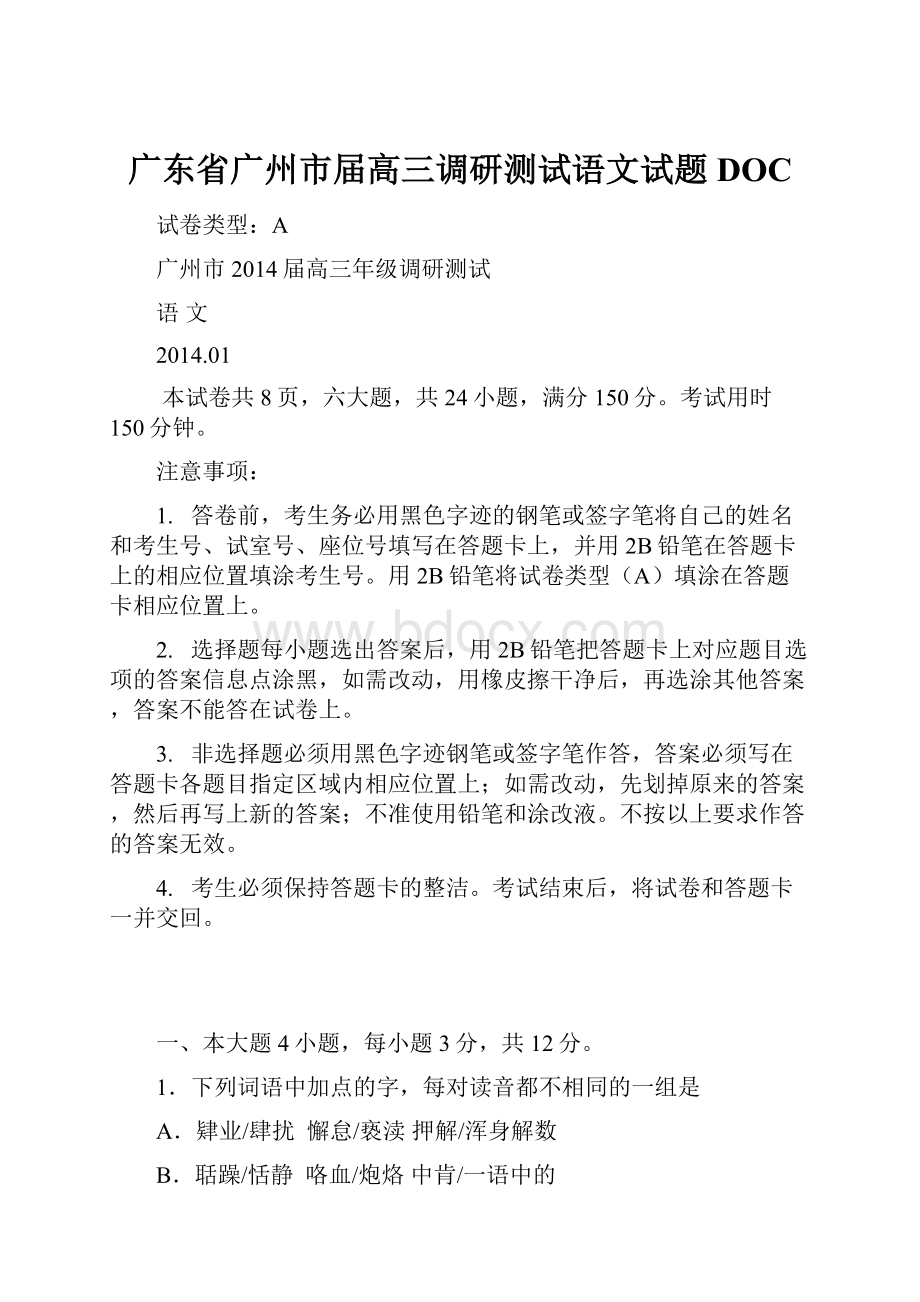 广东省广州市届高三调研测试语文试题DOC.docx