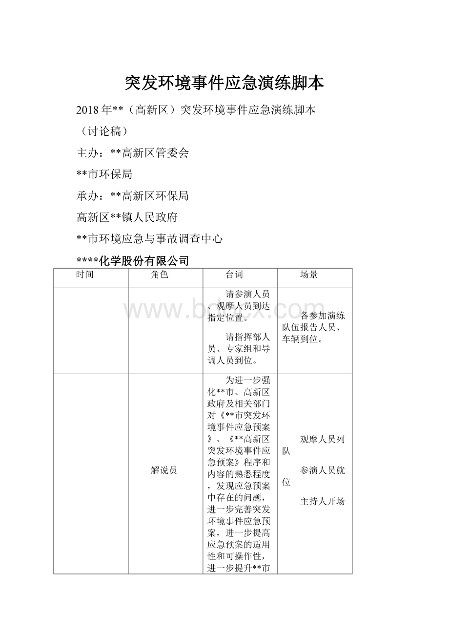 突发环境事件应急演练脚本.docx_第1页