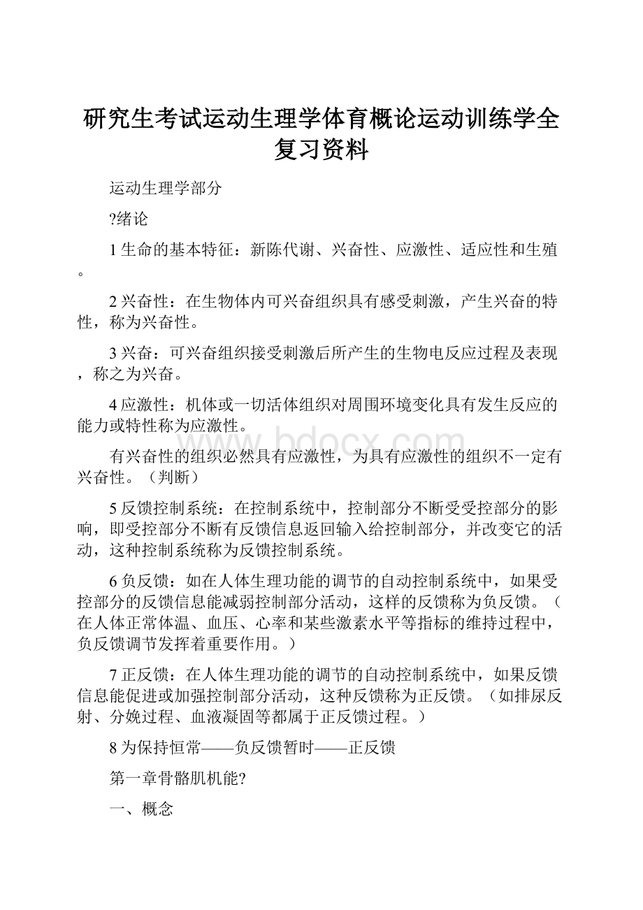 研究生考试运动生理学体育概论运动训练学全复习资料.docx