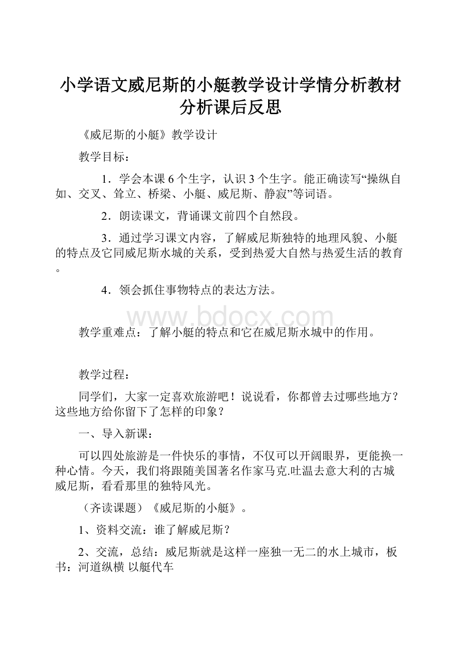 小学语文威尼斯的小艇教学设计学情分析教材分析课后反思.docx