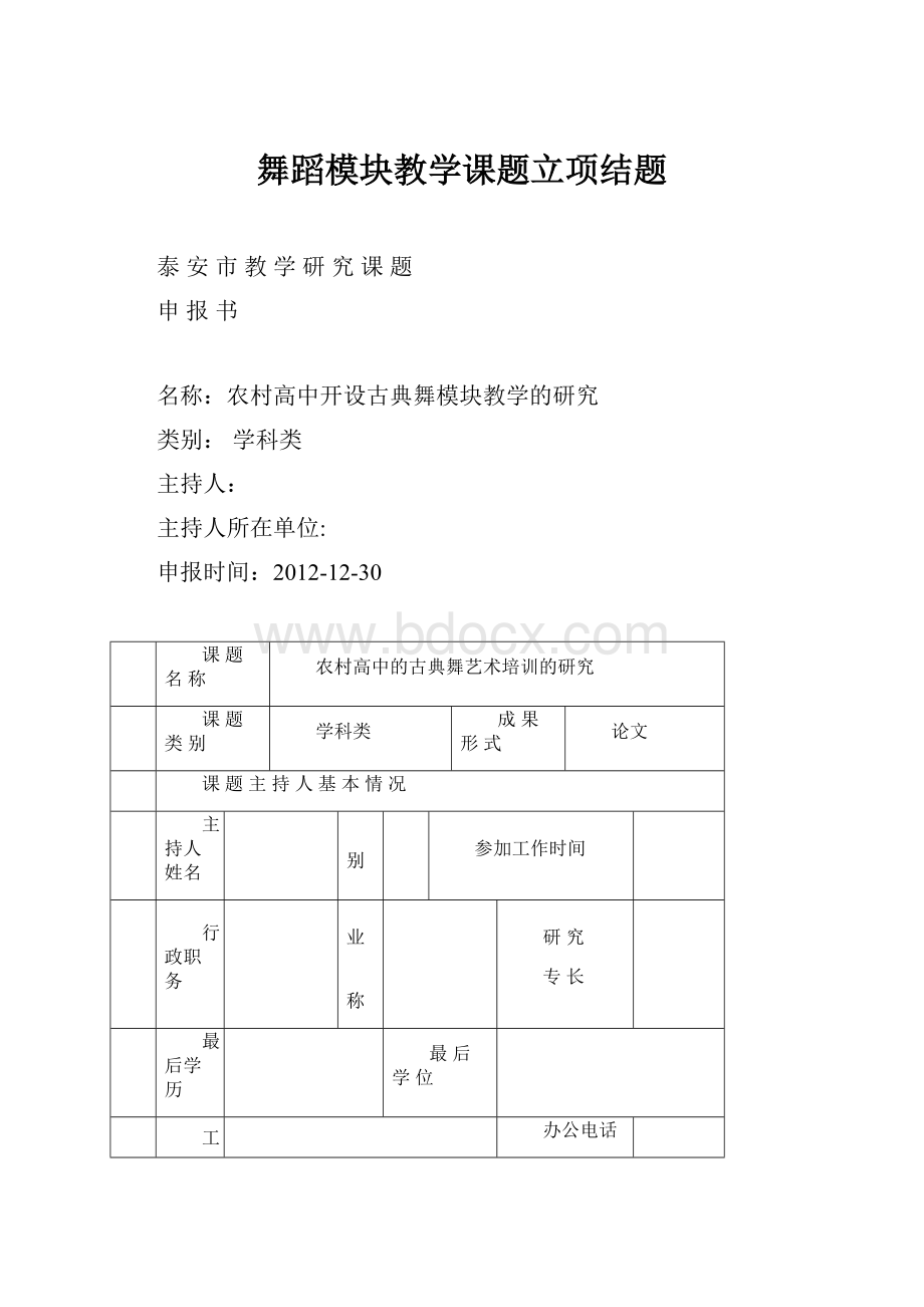 舞蹈模块教学课题立项结题.docx