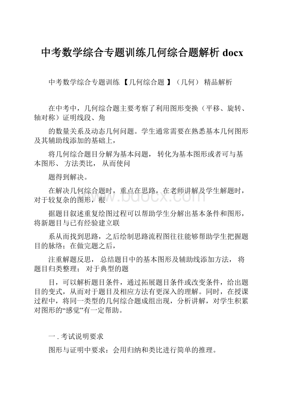 中考数学综合专题训练几何综合题解析docx.docx