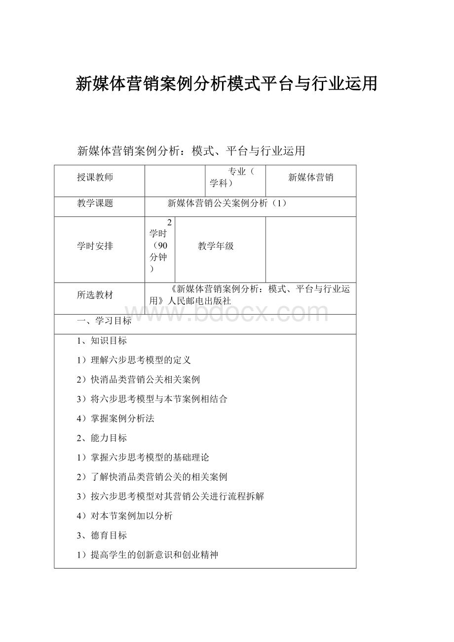 新媒体营销案例分析模式平台与行业运用.docx_第1页