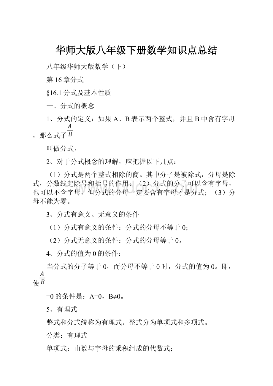 华师大版八年级下册数学知识点总结.docx