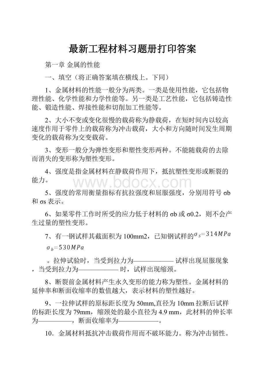 最新工程材料习题册打印答案.docx