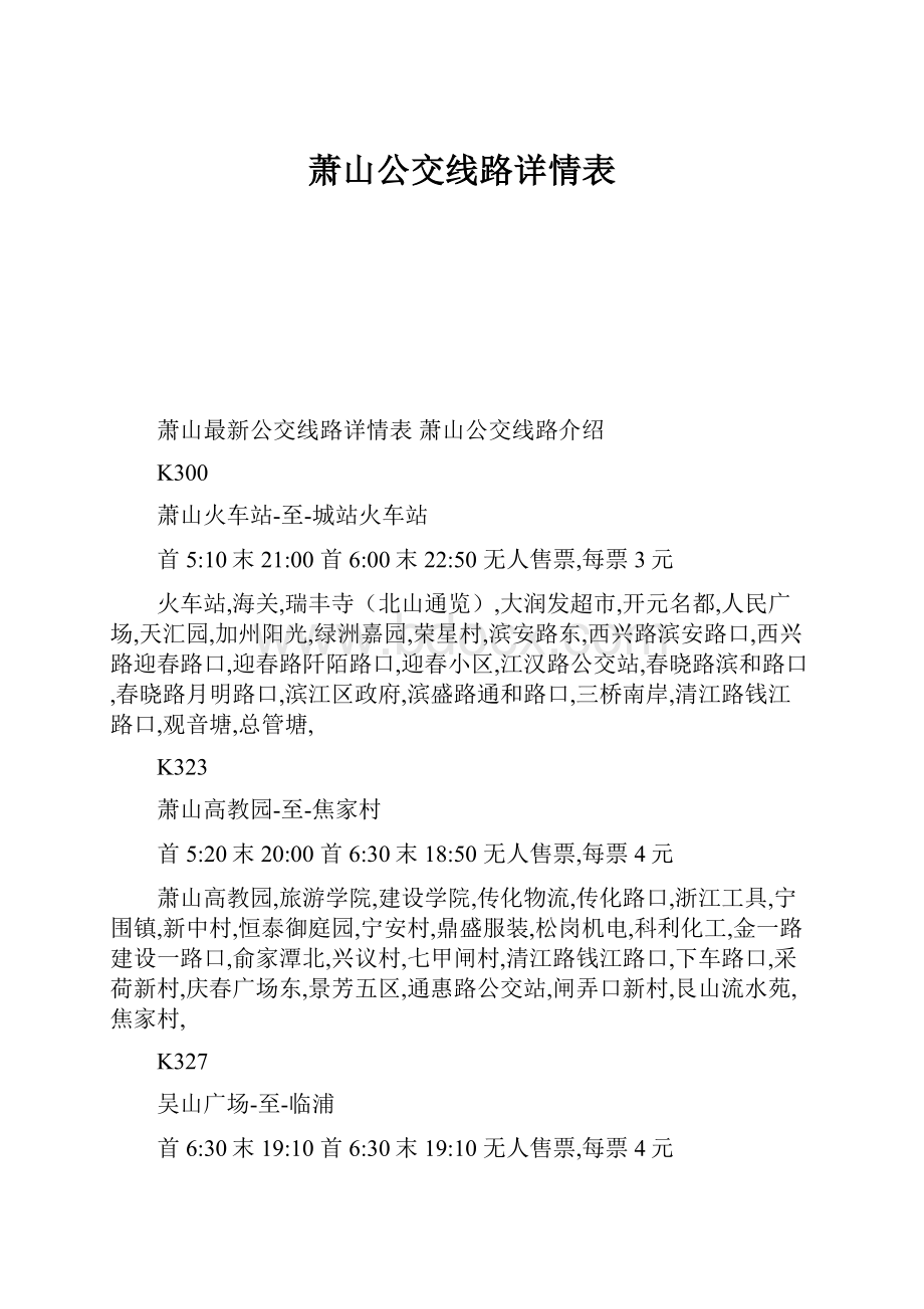 萧山公交线路详情表.docx_第1页